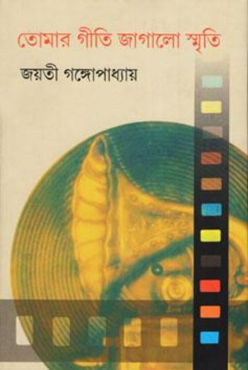 তোমার গীতি জাগালো স্মৃতি